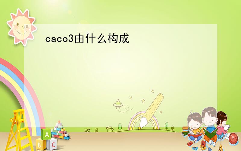 caco3由什么构成