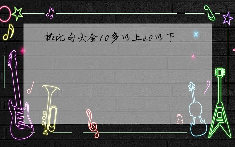 排比句大全10多以上20以下