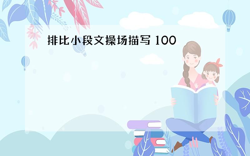 排比小段文操场描写 100