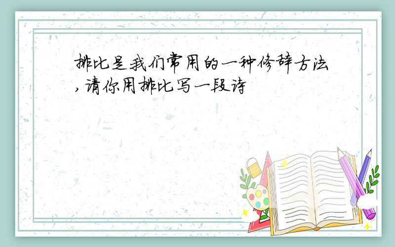 排比是我们常用的一种修辞方法,请你用排比写一段诗