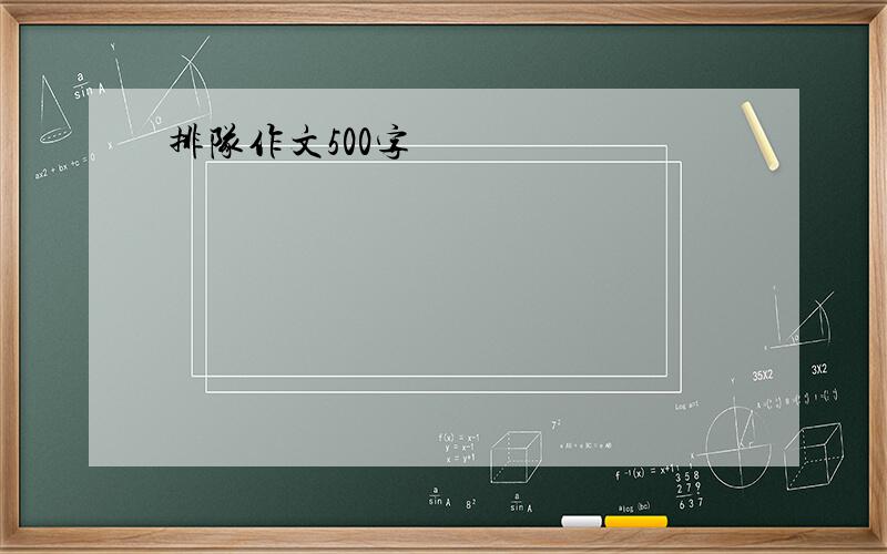 排队作文500字