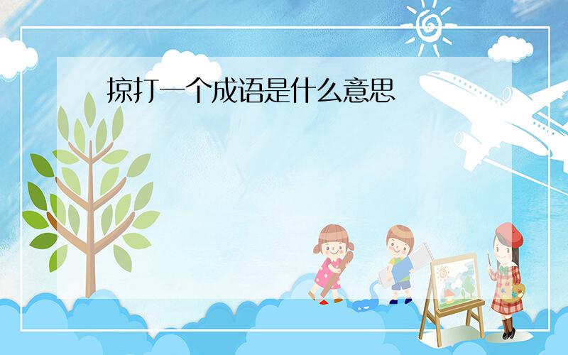 掠打一个成语是什么意思