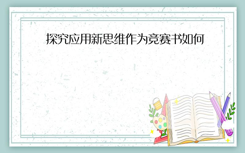 探究应用新思维作为竞赛书如何