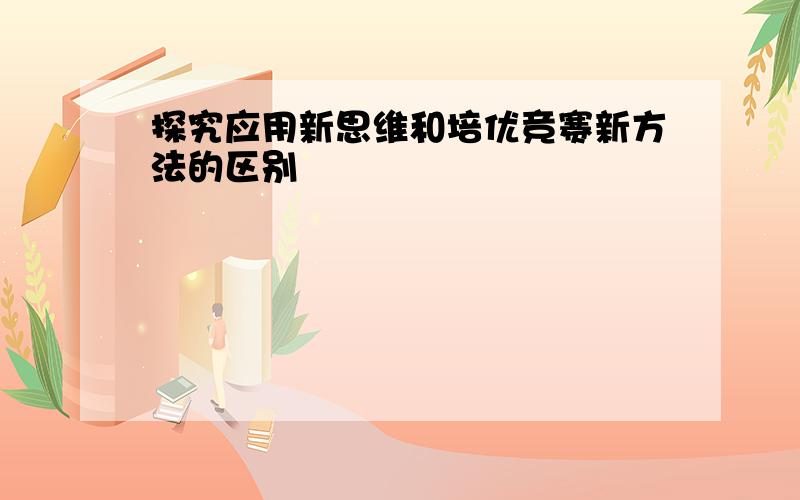 探究应用新思维和培优竞赛新方法的区别