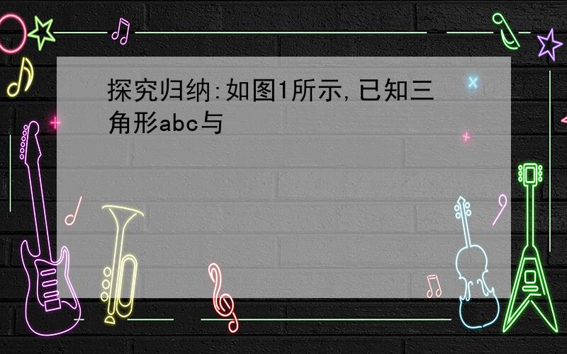 探究归纳:如图1所示,已知三角形abc与