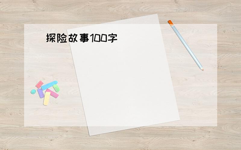 探险故事100字