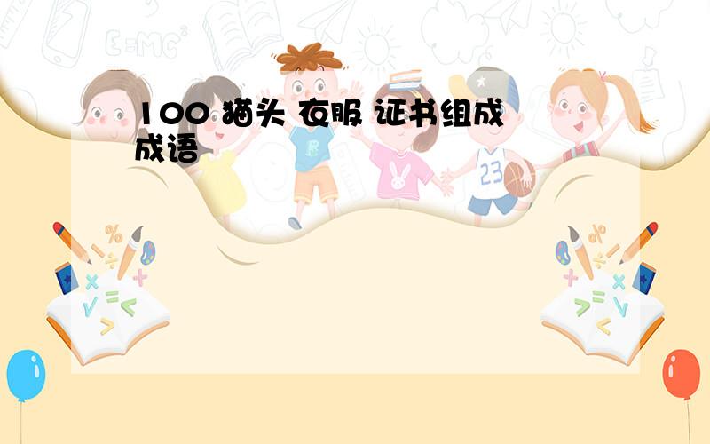 100 猫头 衣服 证书组成成语