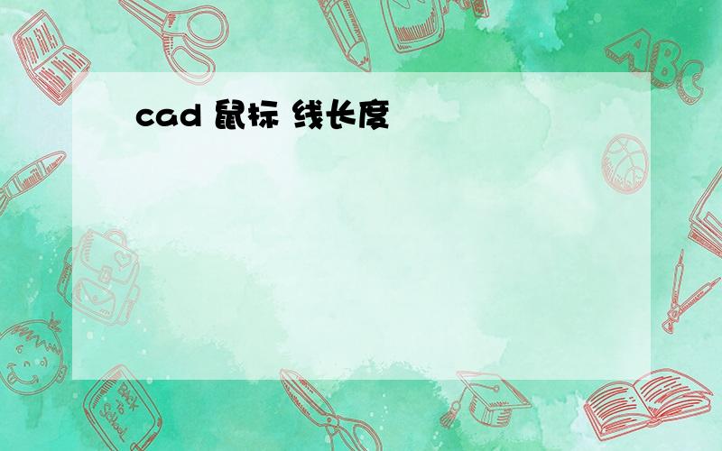 cad 鼠标 线长度