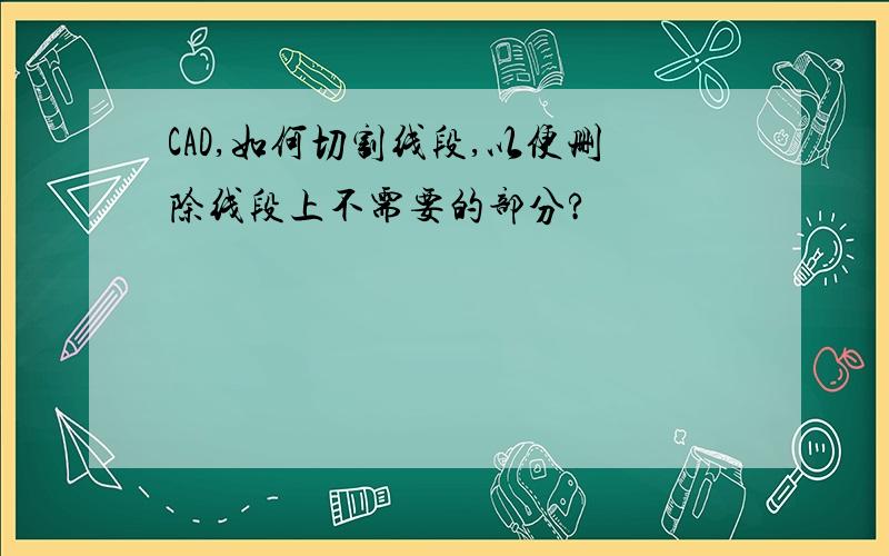 CAD,如何切割线段,以便删除线段上不需要的部分?