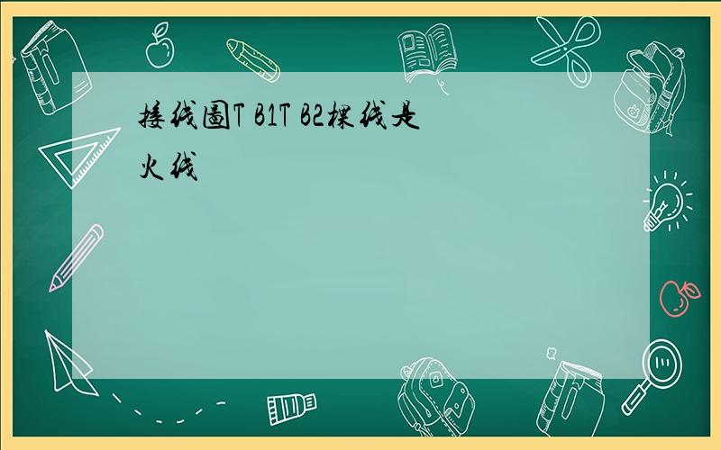 接线图T B1T B2棵线是火线