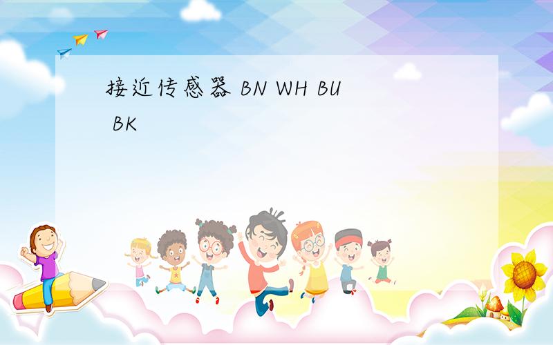 接近传感器 BN WH BU BK