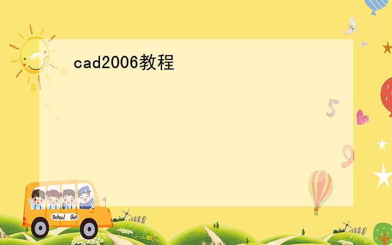 cad2006教程