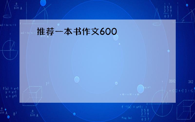 推荐一本书作文600