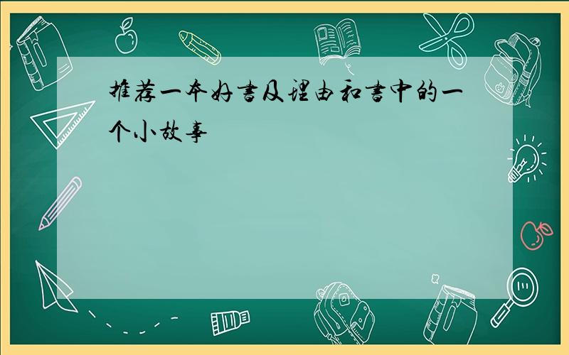 推荐一本好书及理由和书中的一个小故事