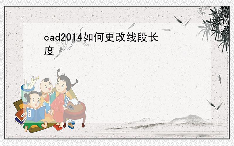 cad2014如何更改线段长度