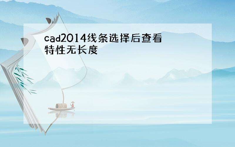 cad2014线条选择后查看特性无长度