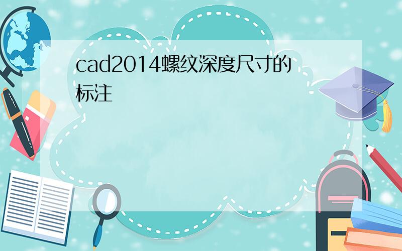 cad2014螺纹深度尺寸的标注