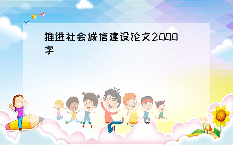 推进社会诚信建设论文2000字