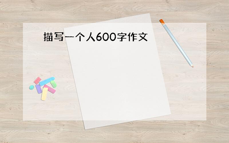 描写一个人600字作文