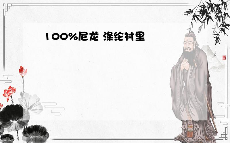 100%尼龙 涤纶衬里