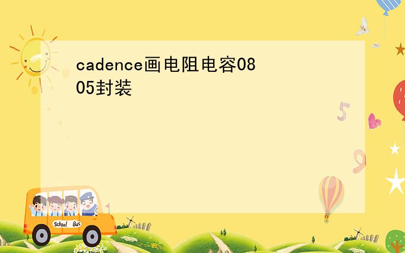 cadence画电阻电容0805封装