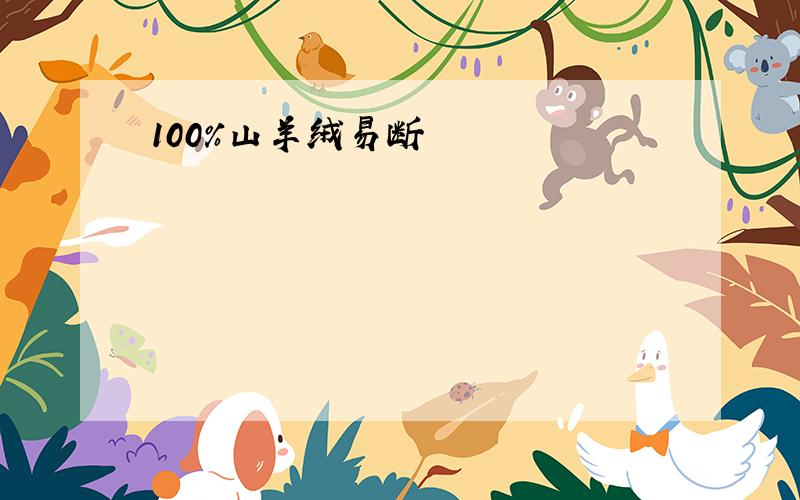 100%山羊绒易断