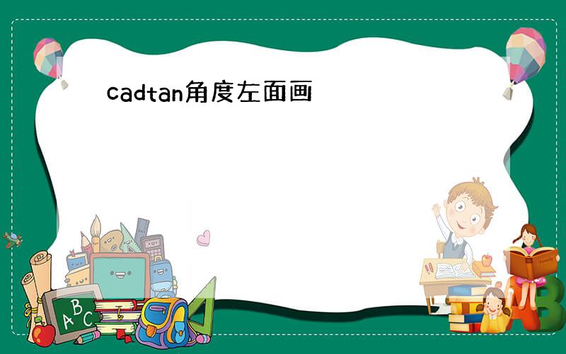 cadtan角度左面画