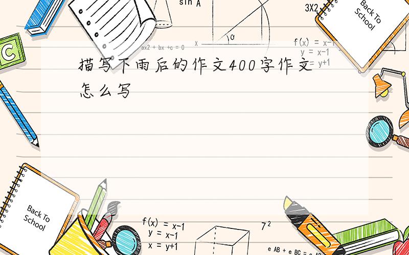 描写下雨后的作文400字作文怎么写