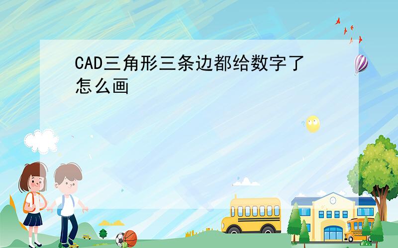 CAD三角形三条边都给数字了怎么画