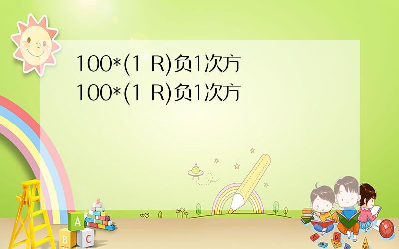 100*(1 R)负1次方 100*(1 R)负1次方