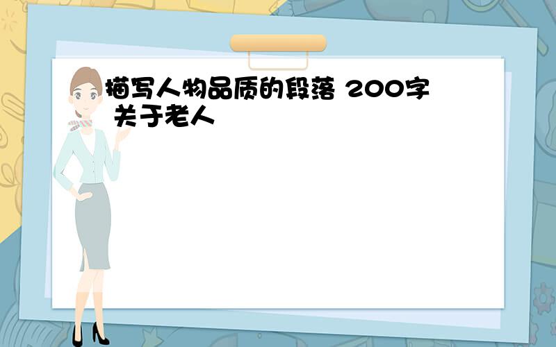 描写人物品质的段落 200字 关于老人