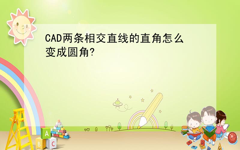 CAD两条相交直线的直角怎么变成圆角?