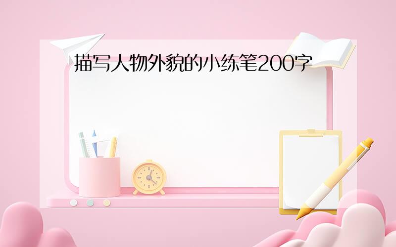 描写人物外貌的小练笔200字