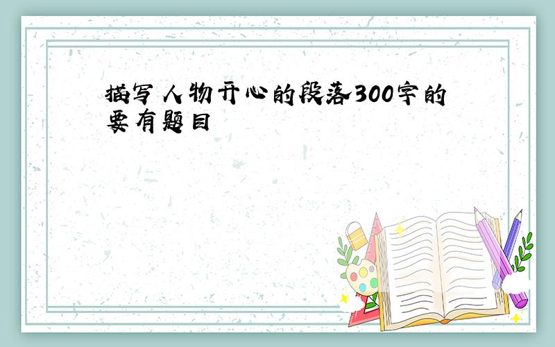 描写人物开心的段落300字的要有题目