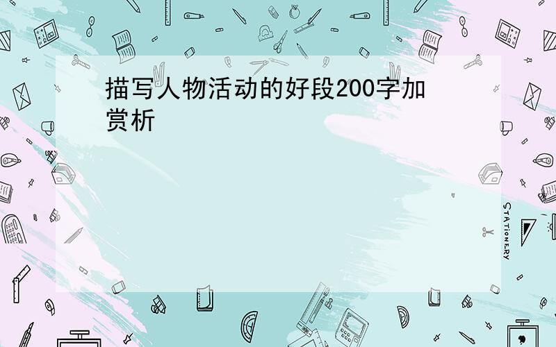 描写人物活动的好段200字加赏析