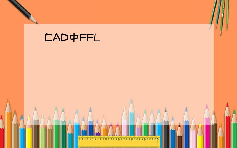 CAD中FFL