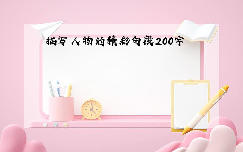 描写人物的精彩句段200字