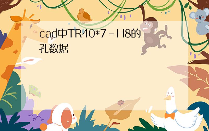 cad中TR40*7-H8的孔数据