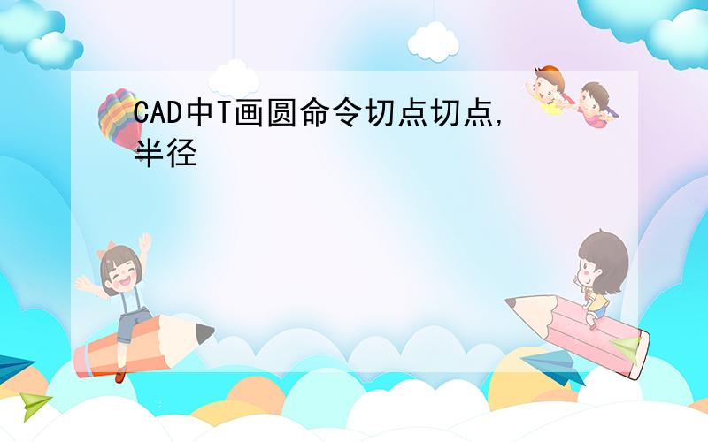 CAD中T画圆命令切点切点,半径