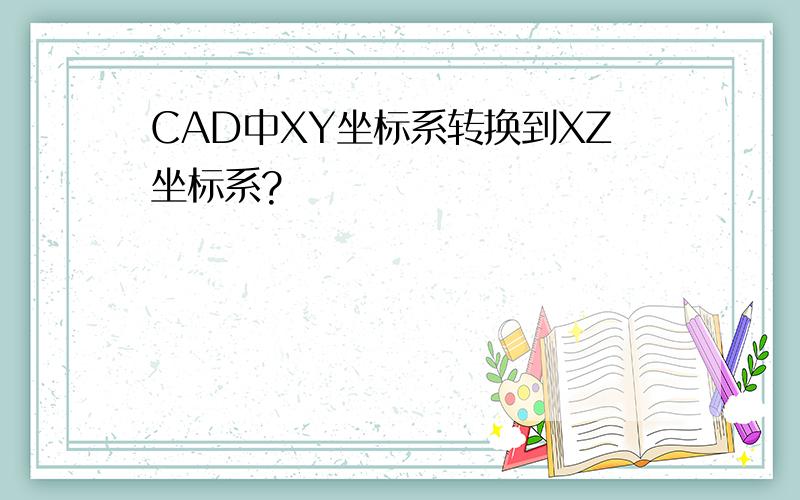 CAD中XY坐标系转换到XZ坐标系?