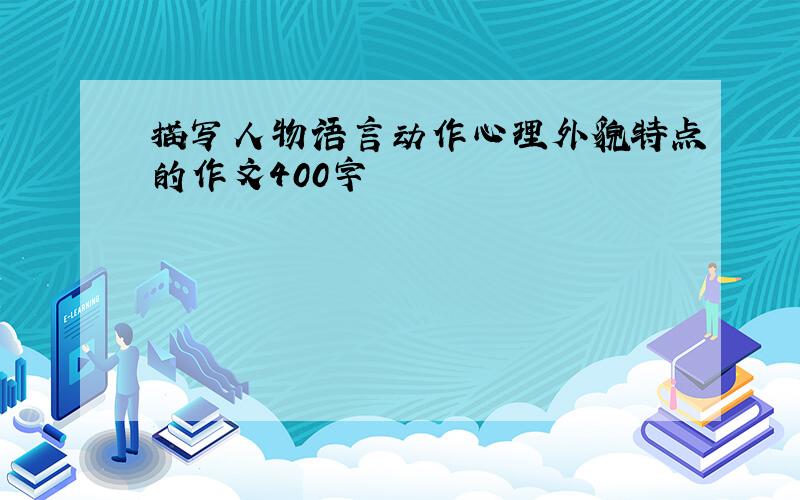 描写人物语言动作心理外貌特点的作文400字