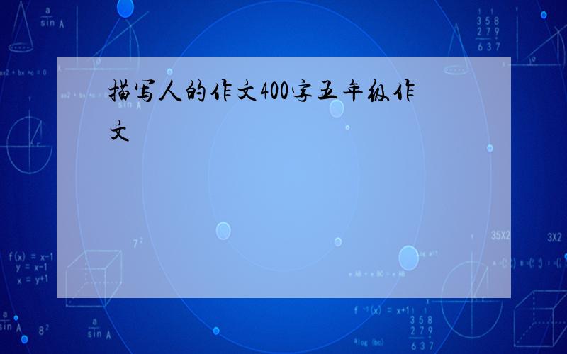 描写人的作文400字五年级作文