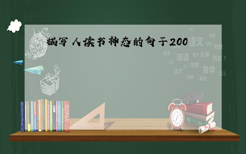 描写人读书神态的句子200