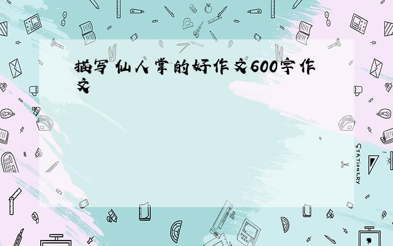 描写仙人掌的好作文600字作文