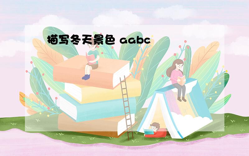 描写冬天景色 aabc