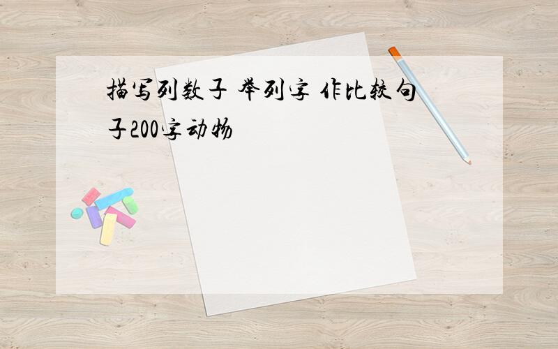 描写列数子 举列字 作比较句子200字动物