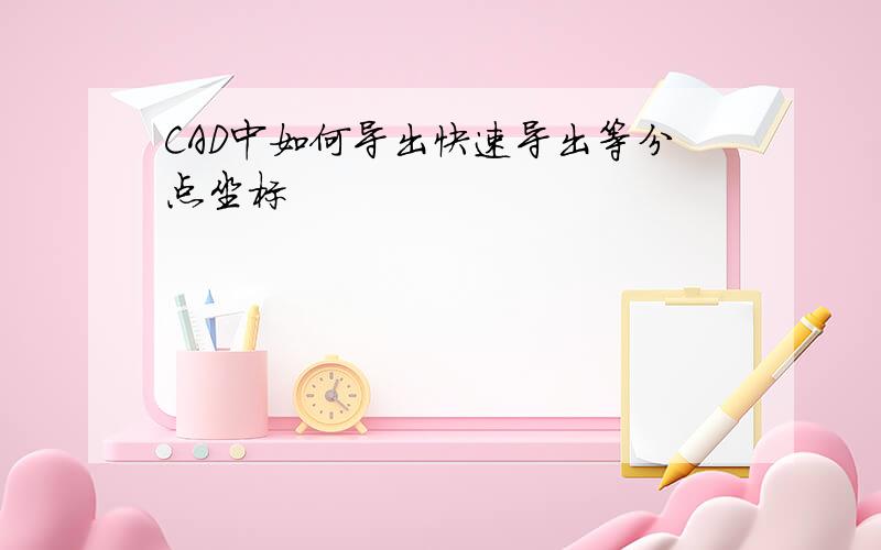 CAD中如何导出快速导出等分点坐标