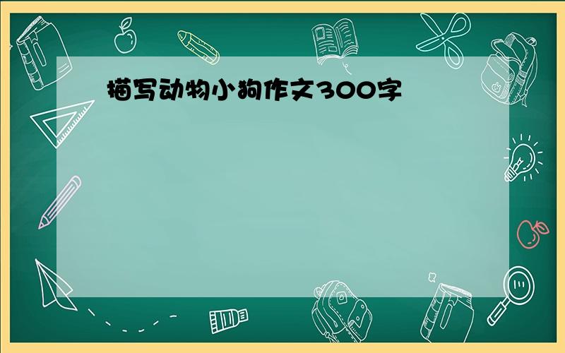 描写动物小狗作文300字