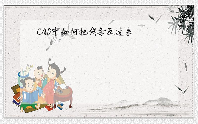 CAD中如何把线条反过来