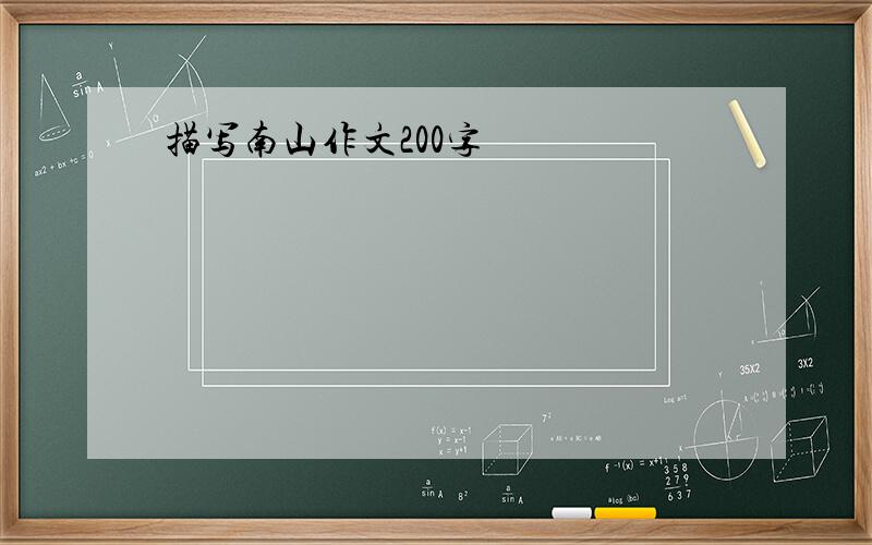 描写南山作文200字